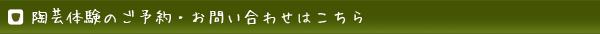陶芸体験のご予約・お問い合わせはこちら