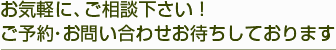 お気軽に、ご相談下さい! ご予約・お問い合わせお待ちしております