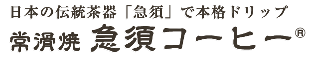 日本の伝統茶器「急須」で本格ドリップ　常滑焼急須コーヒー